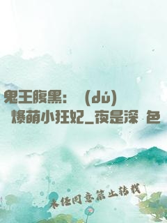 鬼王腹黑：獨(dú)寵爆萌小狂妃