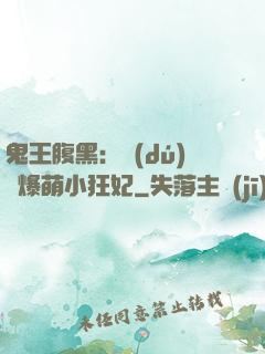 鬼王腹黑：獨(dú)寵爆萌小狂妃