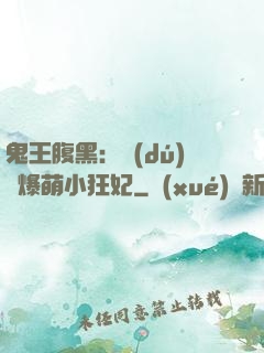 鬼王腹黑：獨(dú)寵爆萌小狂妃