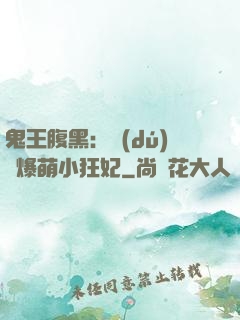 鬼王腹黑：獨(dú)寵爆萌小狂妃