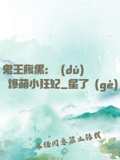 鬼王腹黑：獨(dú)寵爆萌小狂妃