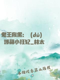鬼王腹黑：獨(dú)寵爆萌小狂妃