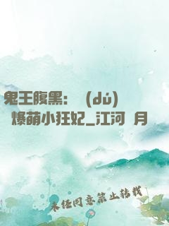 鬼王腹黑：獨(dú)寵爆萌小狂妃