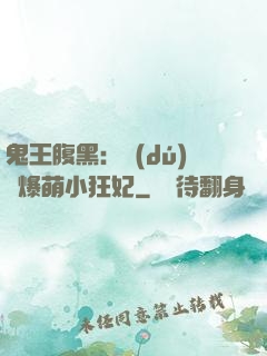 鬼王腹黑：獨(dú)寵爆萌小狂妃
