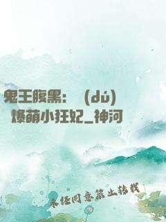 鬼王腹黑：獨(dú)寵爆萌小狂妃