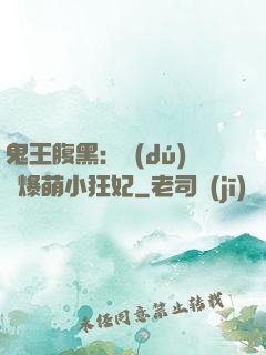 鬼王腹黑：獨(dú)寵爆萌小狂妃
