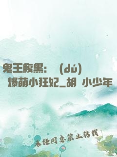 鬼王腹黑：獨(dú)寵爆萌小狂妃