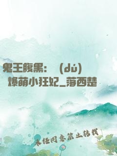鬼王腹黑：獨(dú)寵爆萌小狂妃