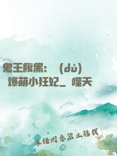 鬼王腹黑：獨(dú)寵爆萌小狂妃
