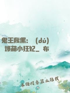 鬼王腹黑：獨(dú)寵爆萌小狂妃