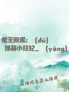 鬼王腹黑：獨(dú)寵爆萌小狂妃