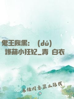 鬼王腹黑：獨(dú)寵爆萌小狂妃