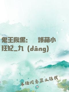 鬼王腹黑：獨寵爆萌小狂妃
