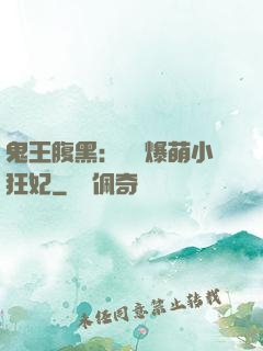鬼王腹黑：獨寵爆萌小狂妃