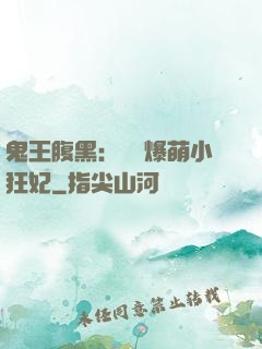 鬼王腹黑：獨寵爆萌小狂妃