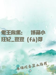 鬼王腹黑：獨寵爆萌小狂妃