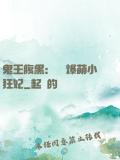 鬼王腹黑：獨寵爆萌小狂妃