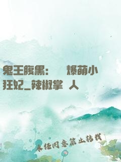 鬼王腹黑：獨寵爆萌小狂妃