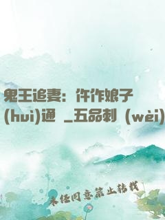 鬼王追妻：仵作娘子會(huì)通靈