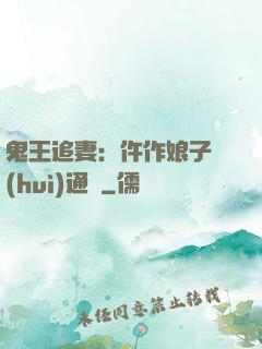 鬼王追妻：仵作娘子會(huì)通靈