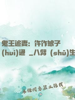 鬼王追妻：仵作娘子會(huì)通靈