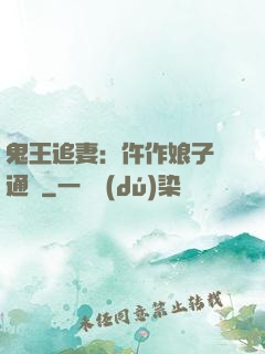 鬼王追妻：仵作娘子會通靈