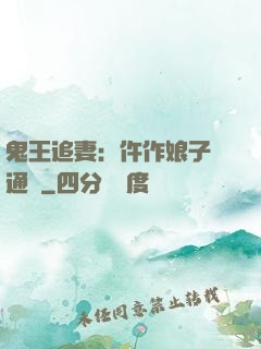 鬼王追妻：仵作娘子會通靈