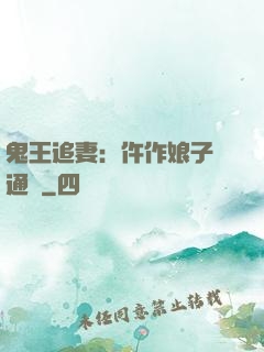 鬼王追妻：仵作娘子會通靈