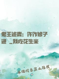 鬼王追妻：仵作娘子會通靈