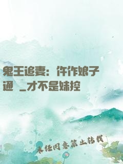 鬼王追妻：仵作娘子會通靈