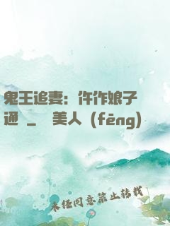 鬼王追妻：仵作娘子會通靈