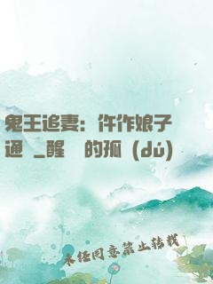 鬼王追妻：仵作娘子會通靈