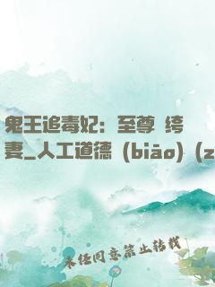 鬼王追毒妃：至尊紈绔妻