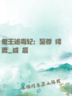 鬼王追毒妃：至尊紈绔妻