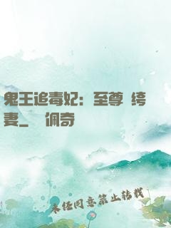 鬼王追毒妃：至尊紈绔妻