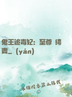 鬼王追毒妃：至尊紈绔妻