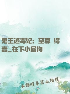 鬼王追毒妃：至尊紈绔妻