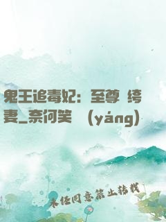鬼王追毒妃：至尊紈绔妻