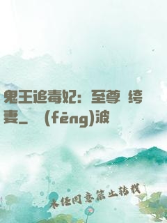 鬼王追毒妃：至尊紈绔妻