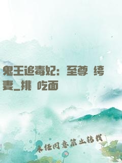 鬼王追毒妃：至尊紈绔妻