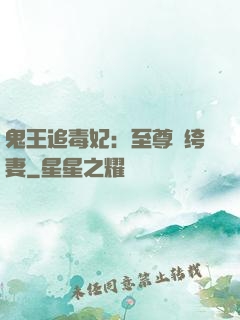 鬼王追毒妃：至尊紈绔妻
