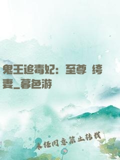 鬼王追毒妃：至尊紈绔妻
