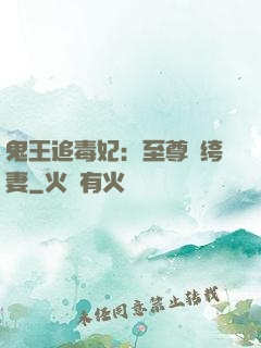 鬼王追毒妃：至尊紈绔妻