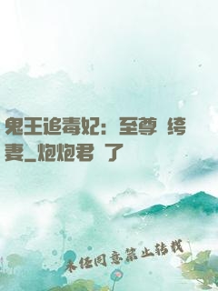 鬼王追毒妃：至尊紈绔妻