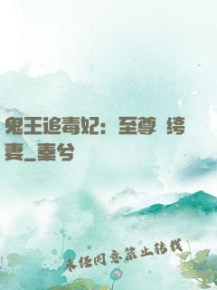 鬼王追毒妃：至尊紈绔妻