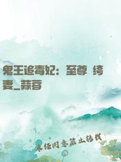 鬼王追毒妃：至尊紈绔妻