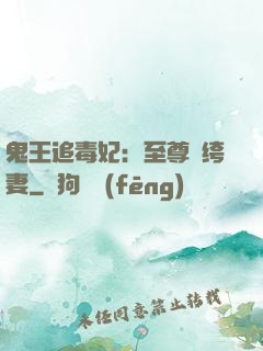 鬼王追毒妃：至尊紈绔妻