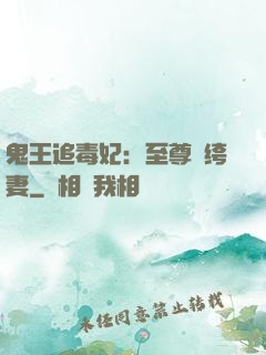 鬼王追毒妃：至尊紈绔妻