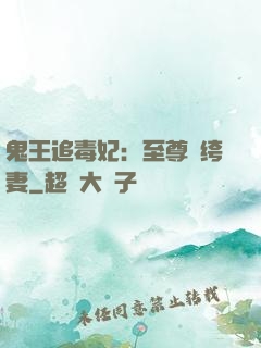 鬼王追毒妃：至尊紈绔妻