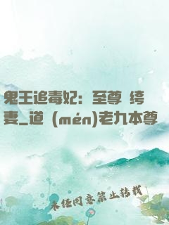 鬼王追毒妃：至尊紈绔妻